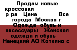 Продам новые кроссовки New Balance 38-39 р-ра › Цена ­ 5 000 - Все города, Москва г. Одежда, обувь и аксессуары » Женская одежда и обувь   . Ненецкий АО,Коткино с.